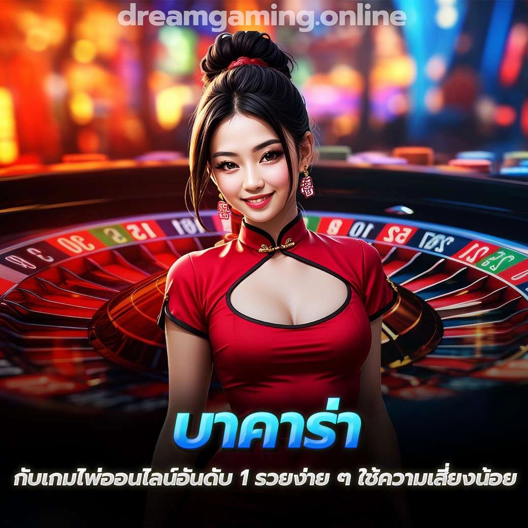 บาคาร่า กับเกมไพ่ออนไลน์อันดับ 1 รวยง่าย ๆ ใช้ความเสี่ยงน้อย